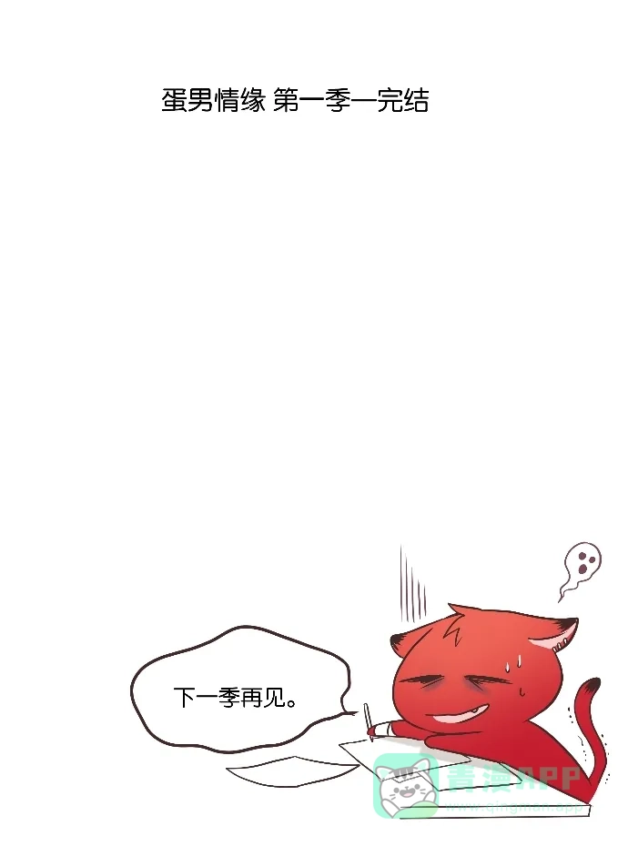 《蛋男情缘》第31话 第40页