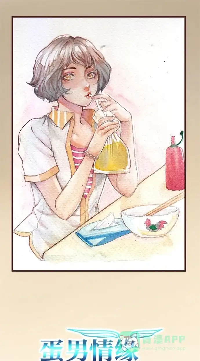 《蛋男情缘》第37话 第1页