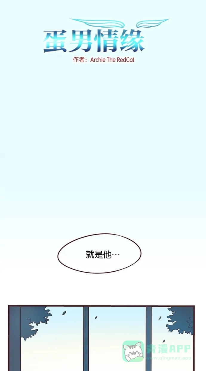 《蛋男情缘》第38话 第2页