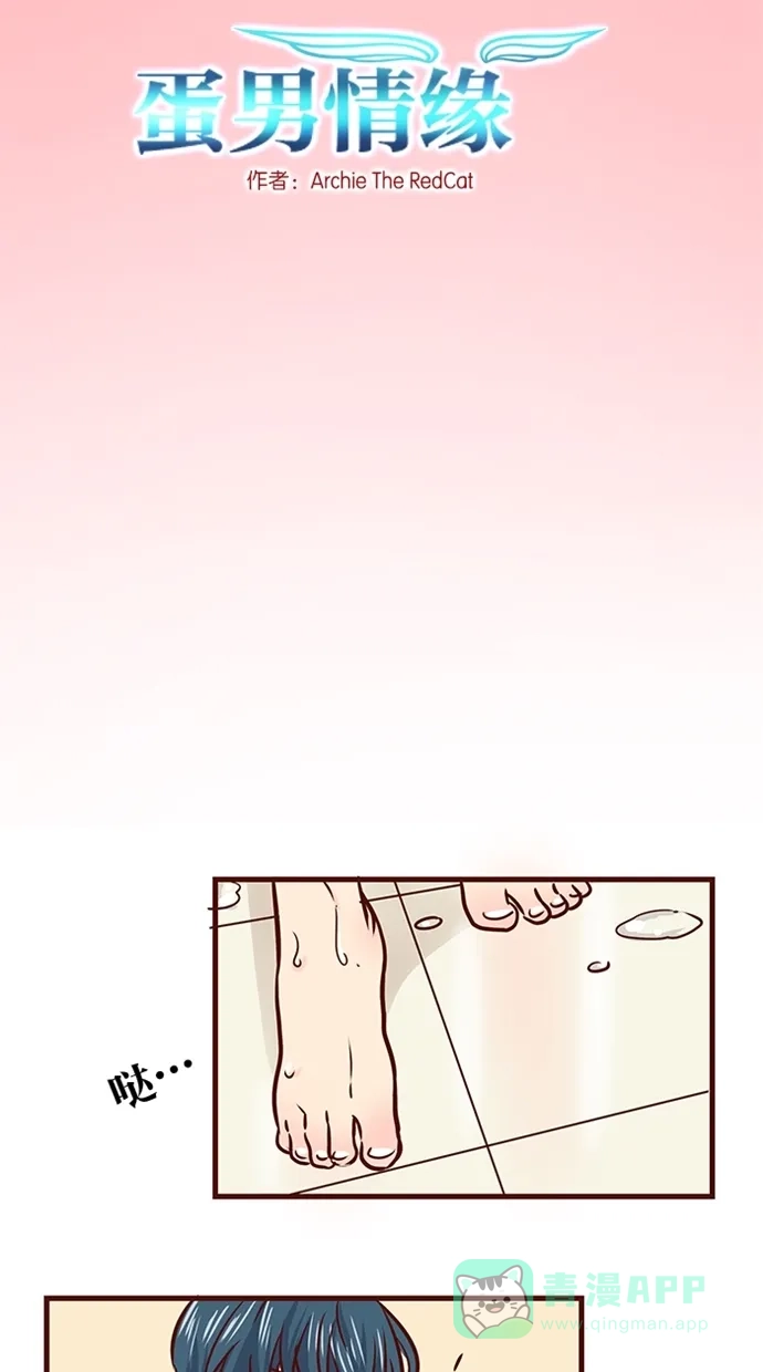 《蛋男情缘》第54话 第2页