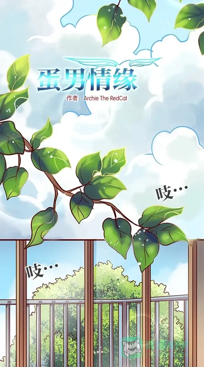 《蛋男情缘》第59话 第2页