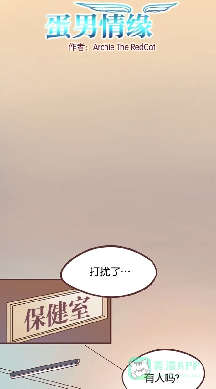 《蛋男情缘》第73话 第2页