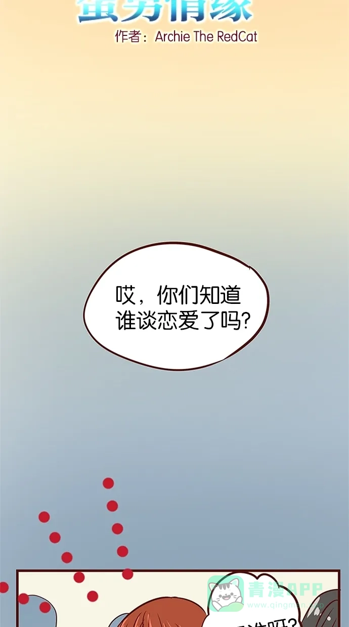 《蛋男情缘》第77话 第2页
