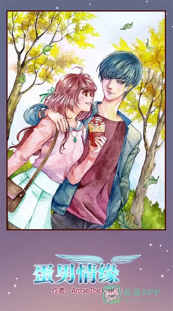《蛋男情缘》第85话 第1页
