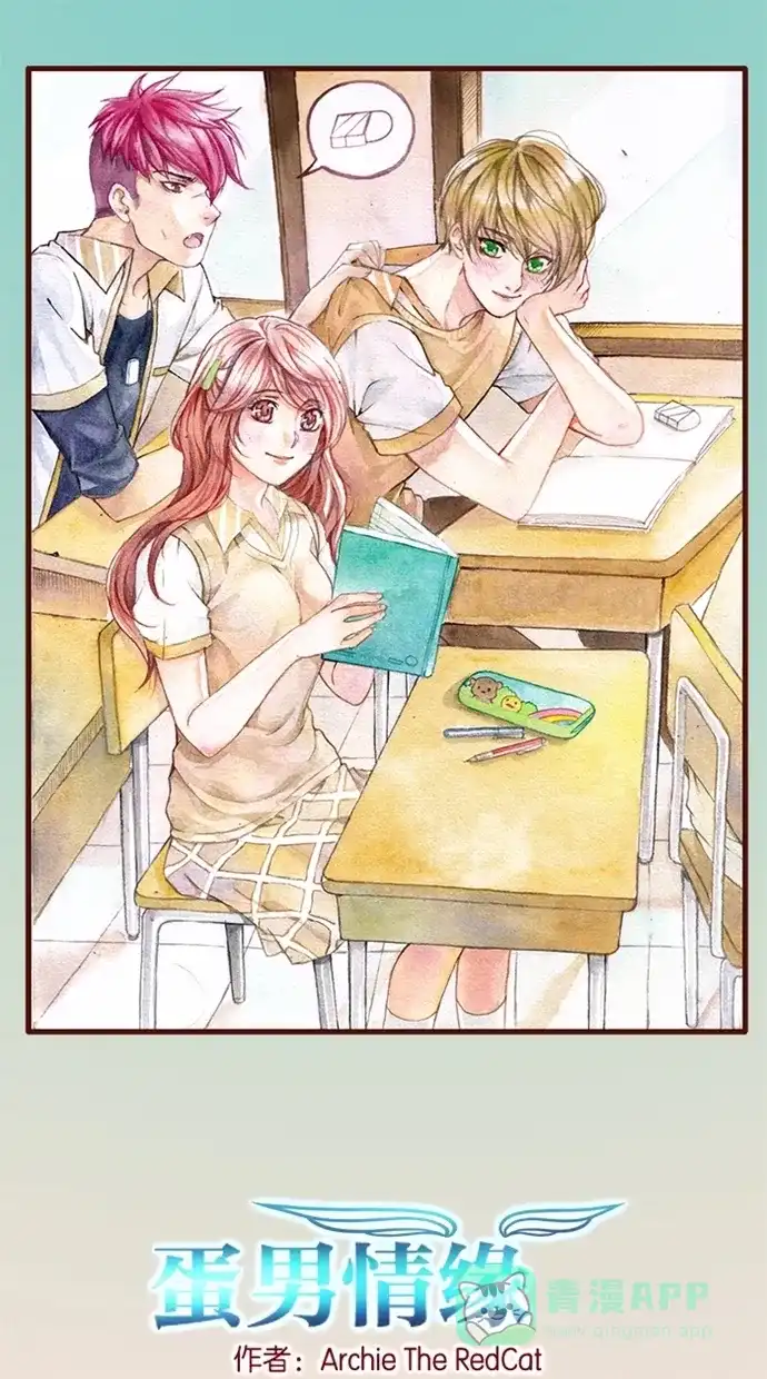 《蛋男情缘》第87话 第1页