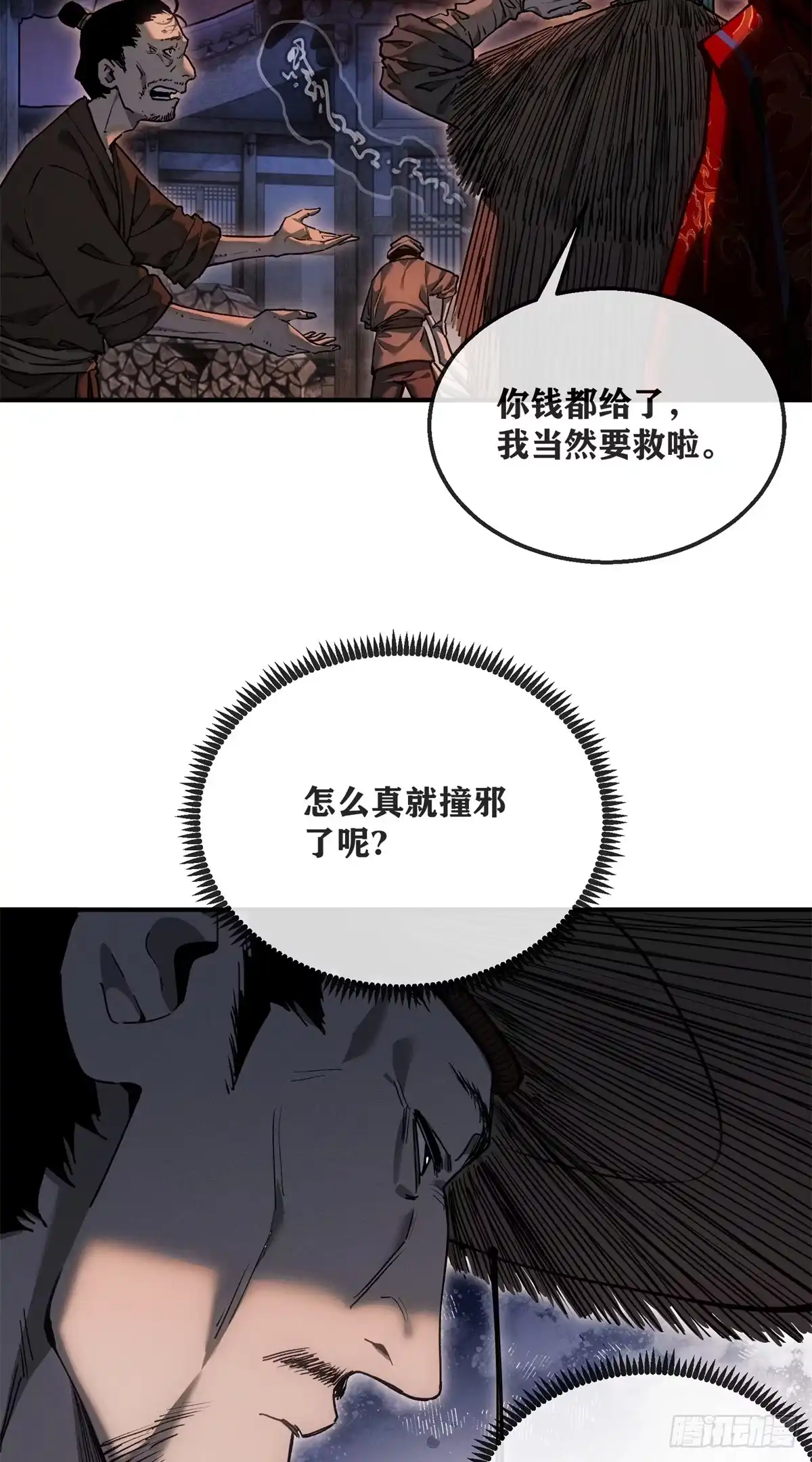 《道诡异仙》55 撞邪 第33页