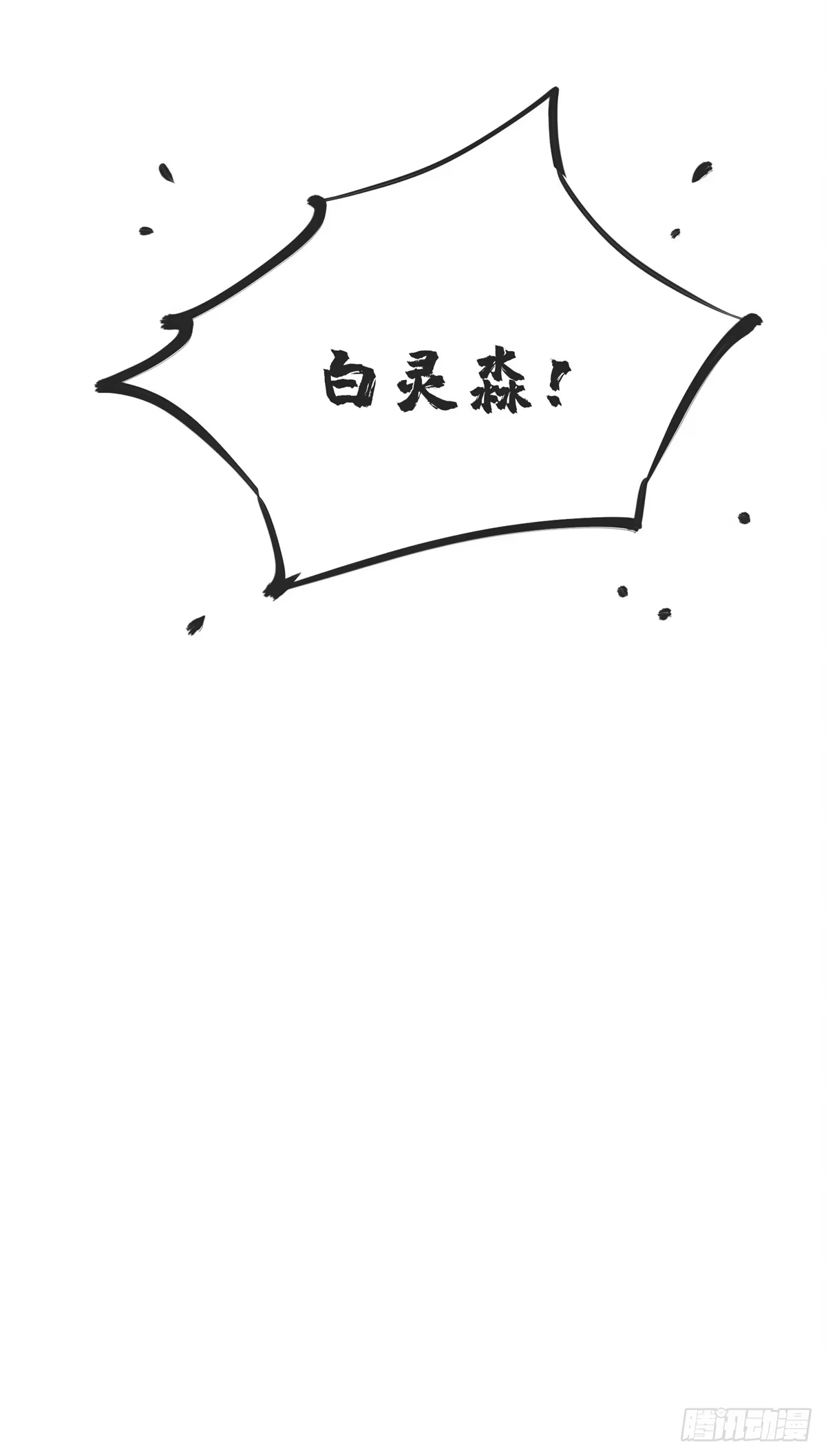 《道诡异仙》55 撞邪 第15页