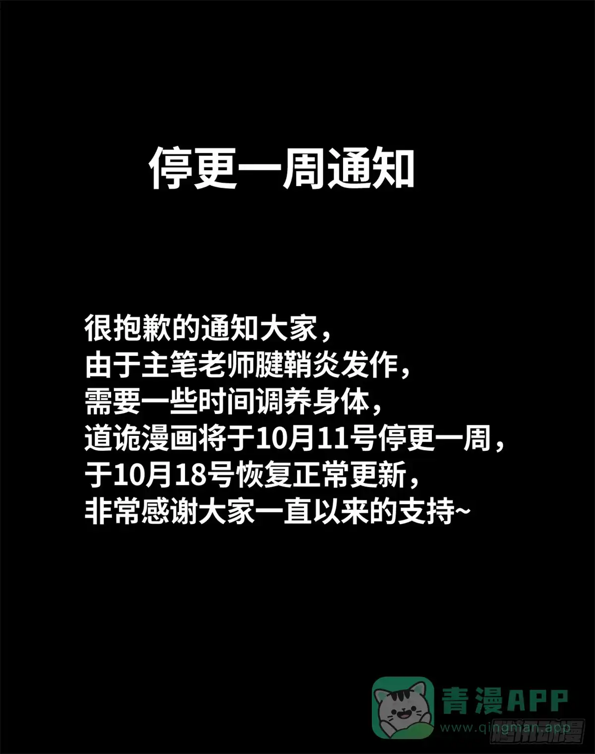 《道诡异仙》停更公告 第1页