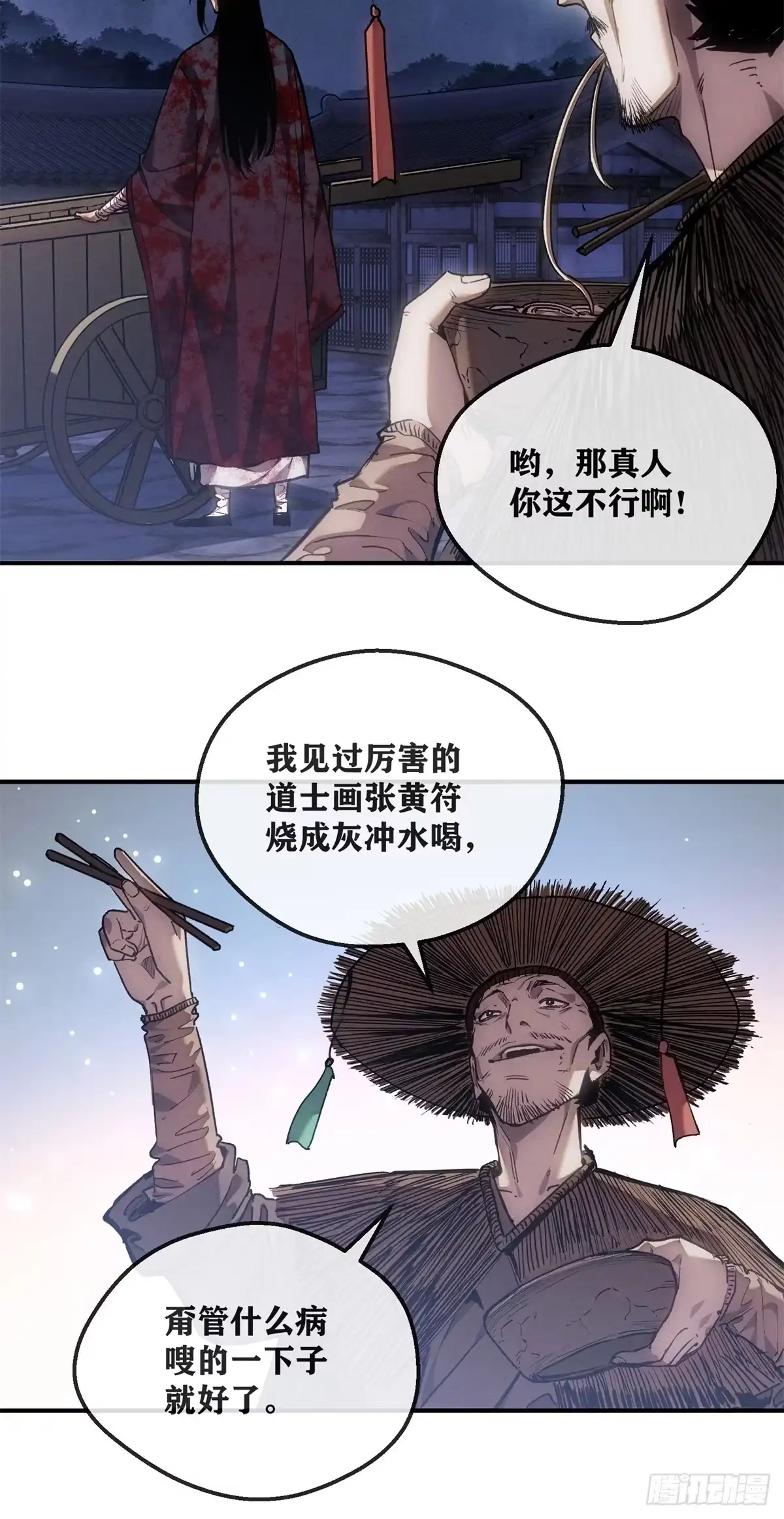 《道诡异仙》58 夜会 第4页
