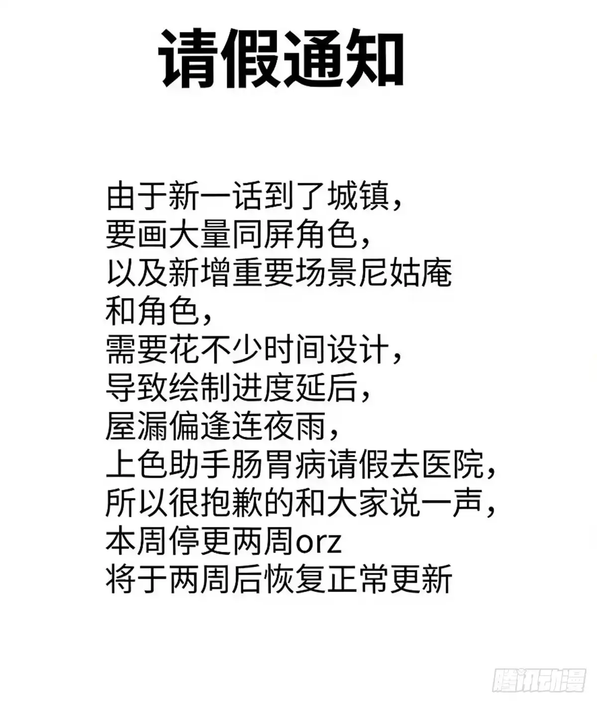 《道诡异仙》请假通知 第1页