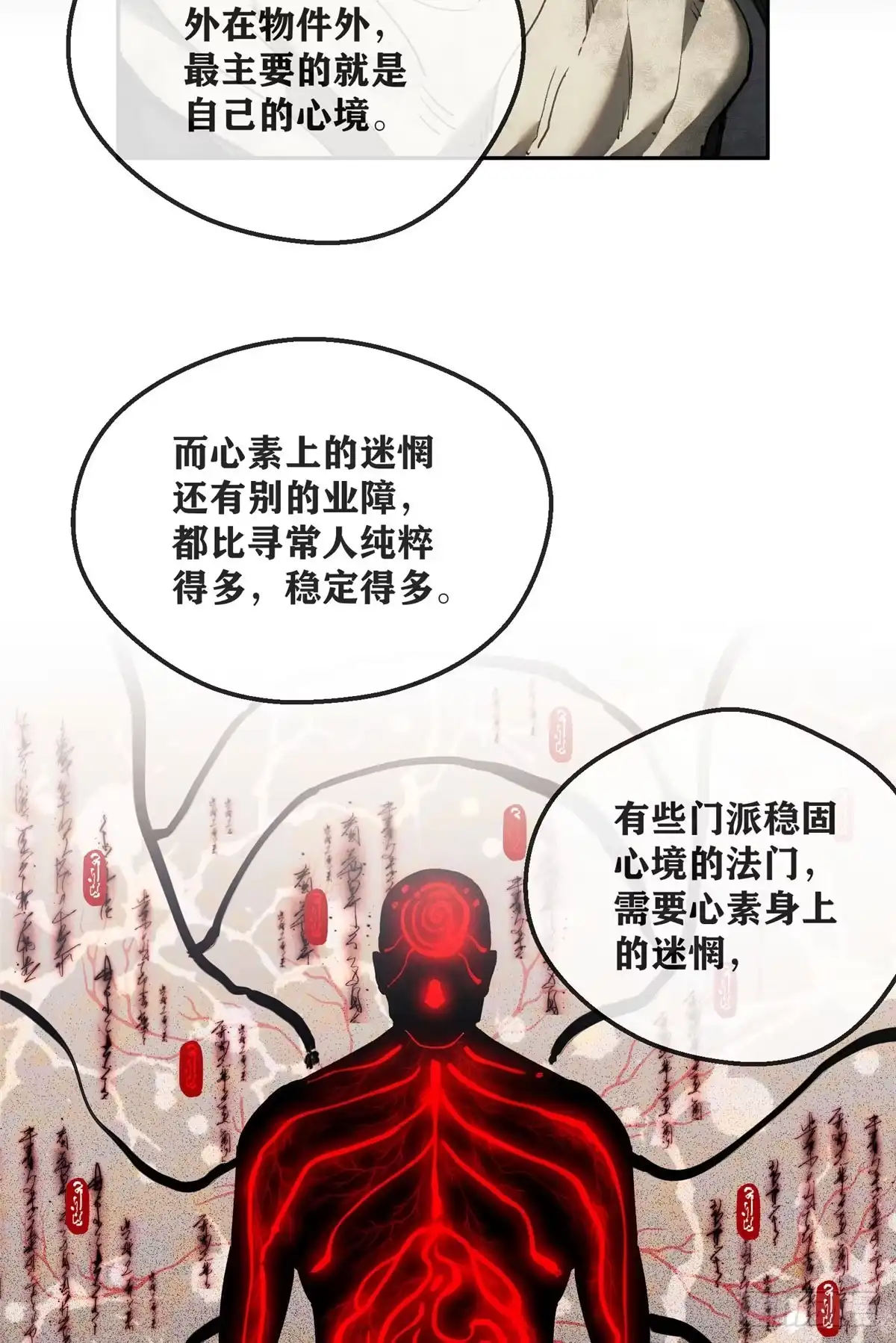 《道诡异仙》74 臆想 第29页