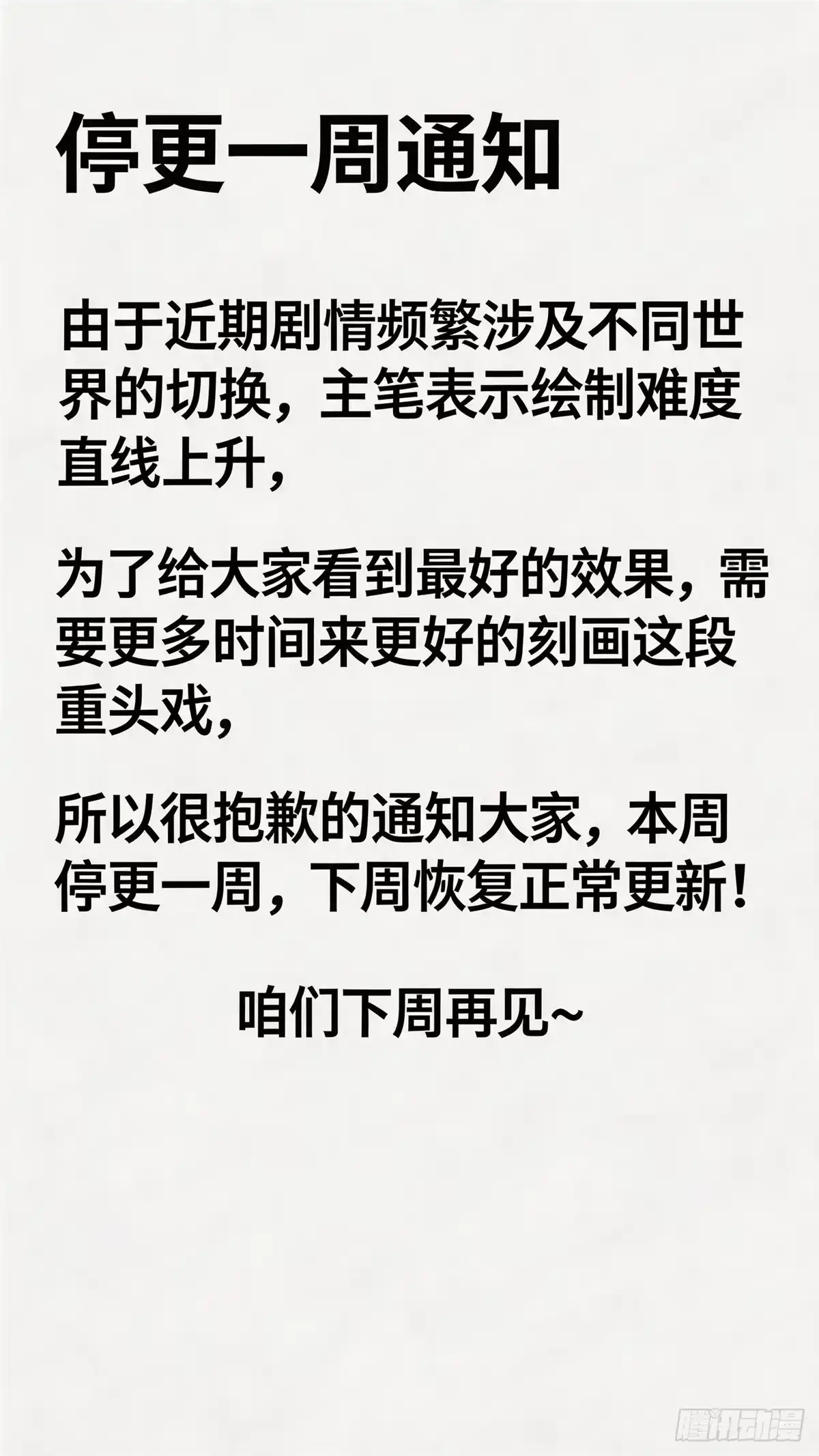 《道诡异仙》停更通知 第1页