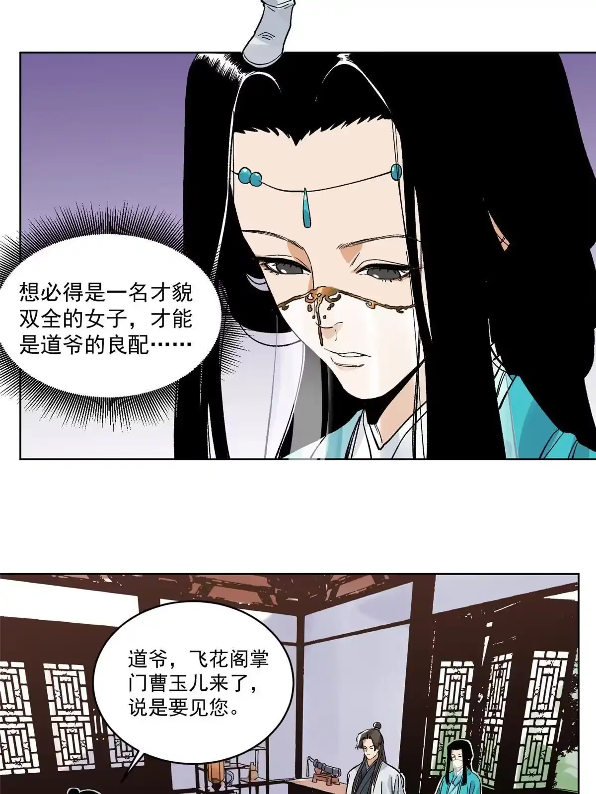 《道君》111 曹玉儿来访 第10页