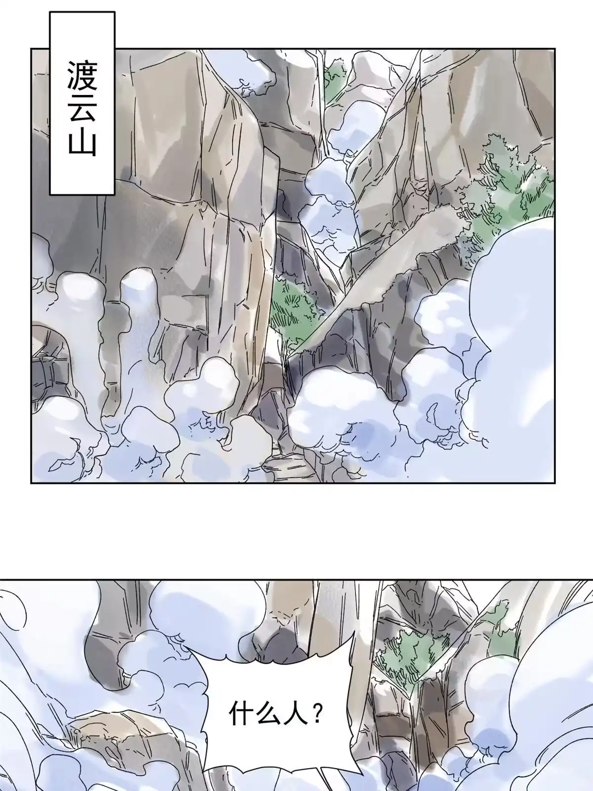 《道君》120 再访渡云山 第3页