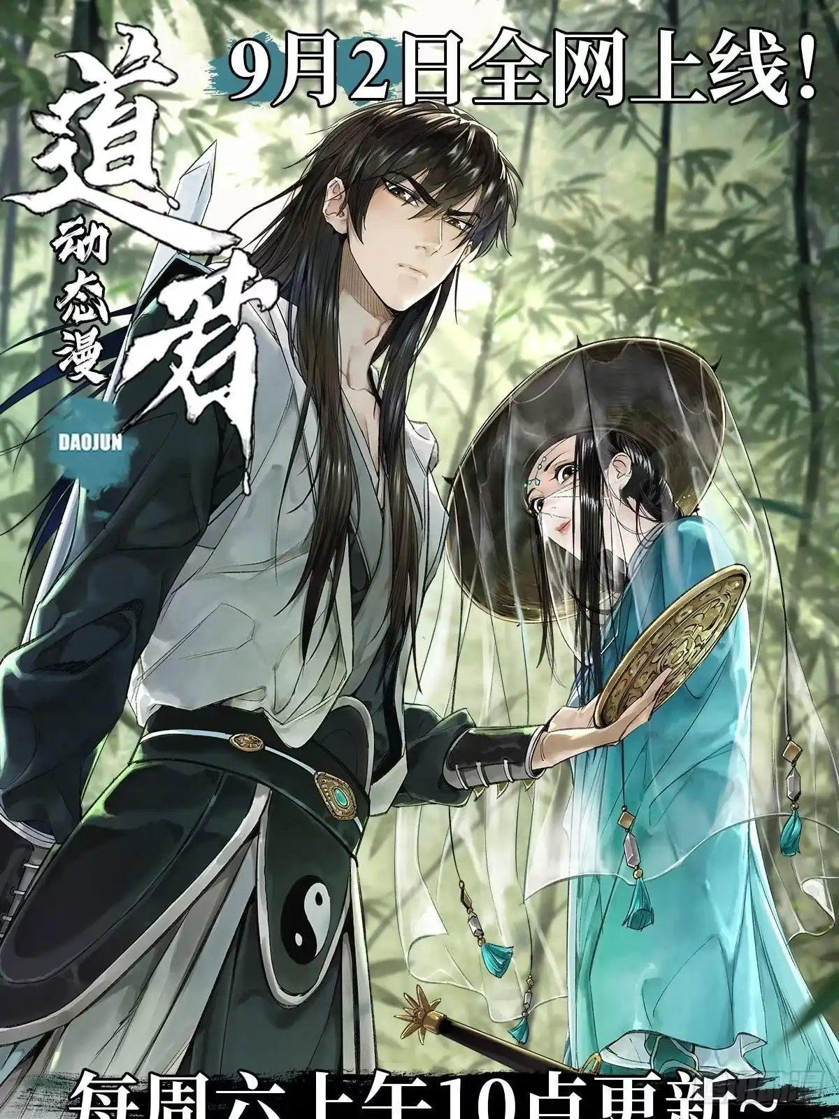 《道君》动态漫即将上线 第1页