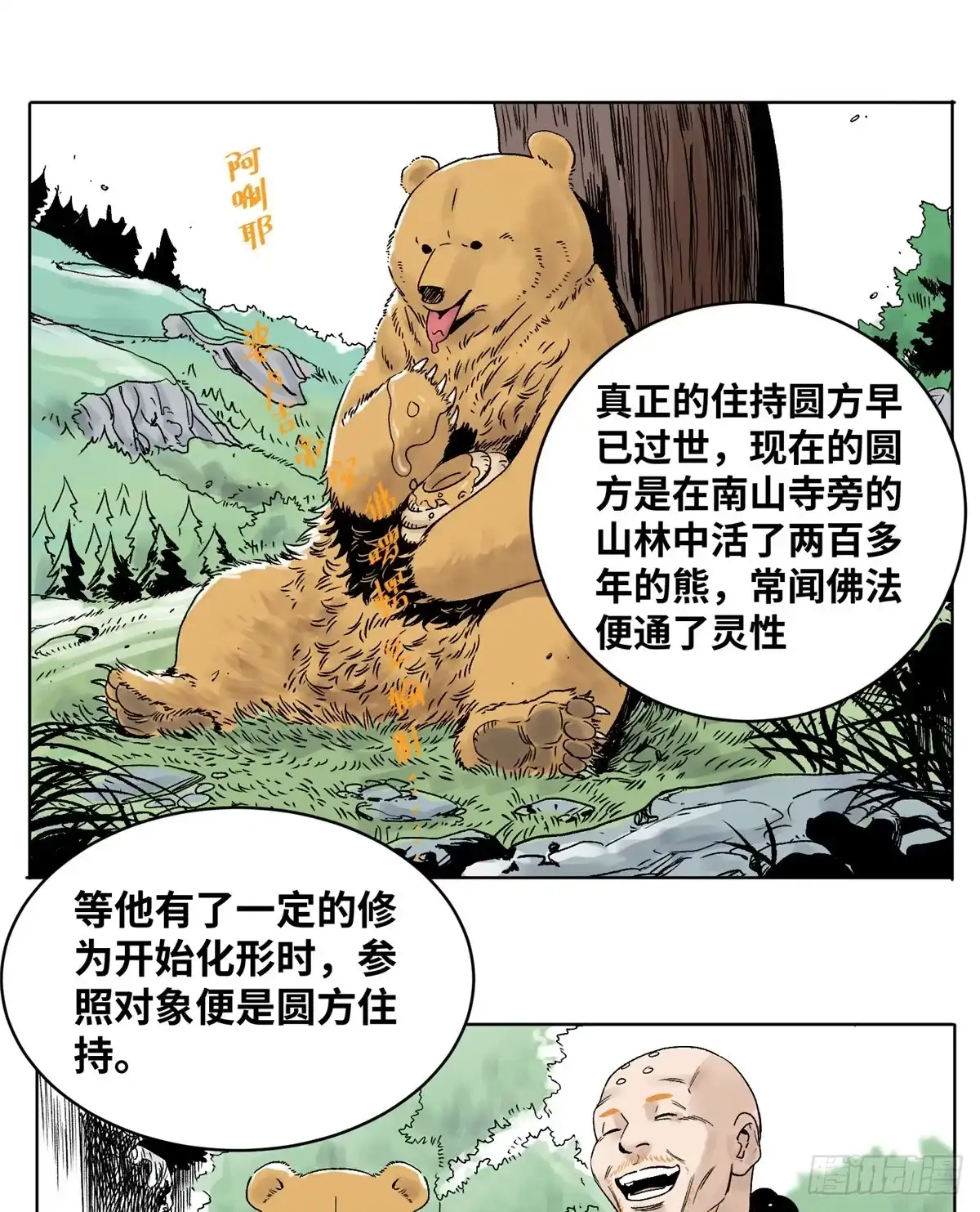 《道君》20 熊妖住持 第2页