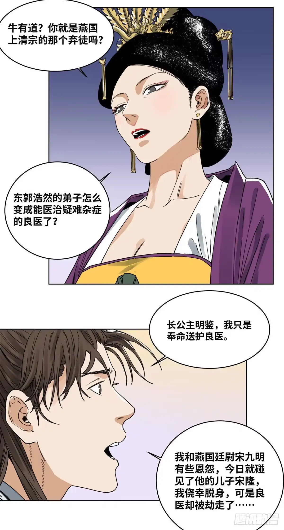 《道君》38 夜访长公主 第23页