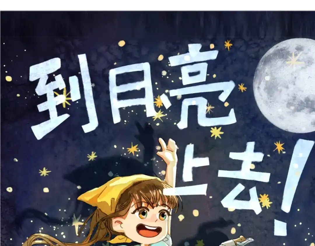 《到月亮上去》到月亮上去！ 第42页