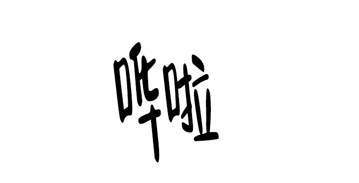《大人请慢用》第13话 第12页