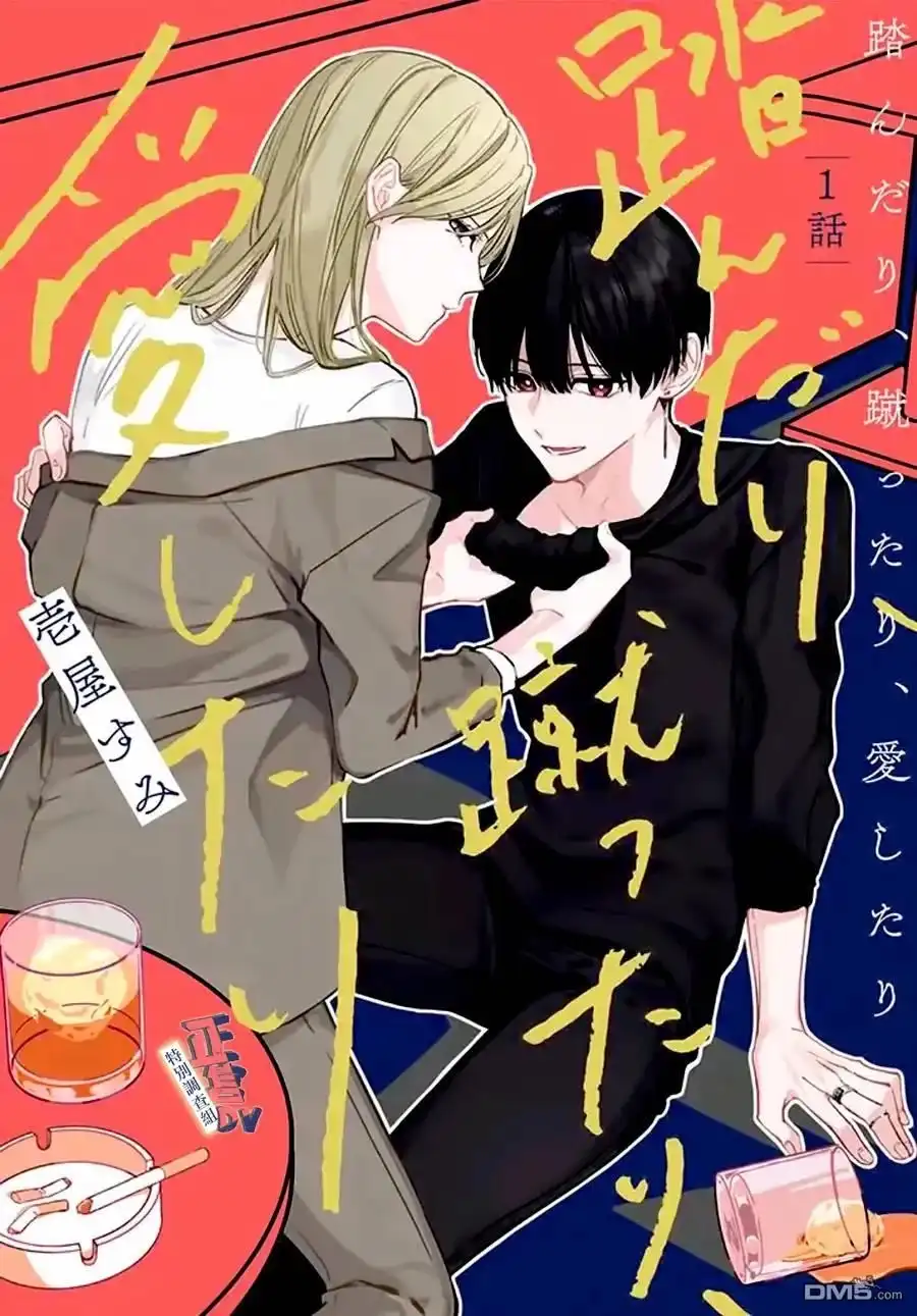 《打是亲骂是爱、爱得不够用脚踹》第1.1话 第1页