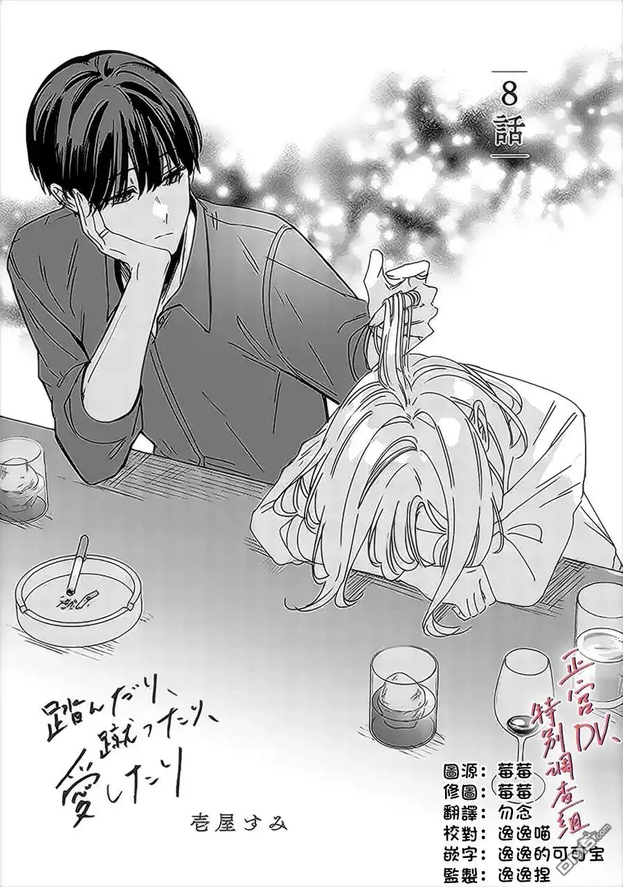 《打是亲骂是爱、爱得不够用脚踹》第8话 第1页