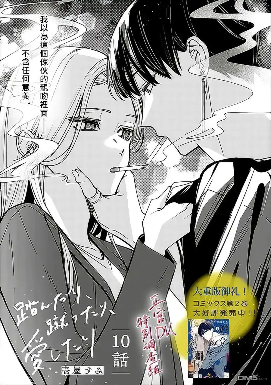《打是亲骂是爱、爱得不够用脚踹》第10话 第1页