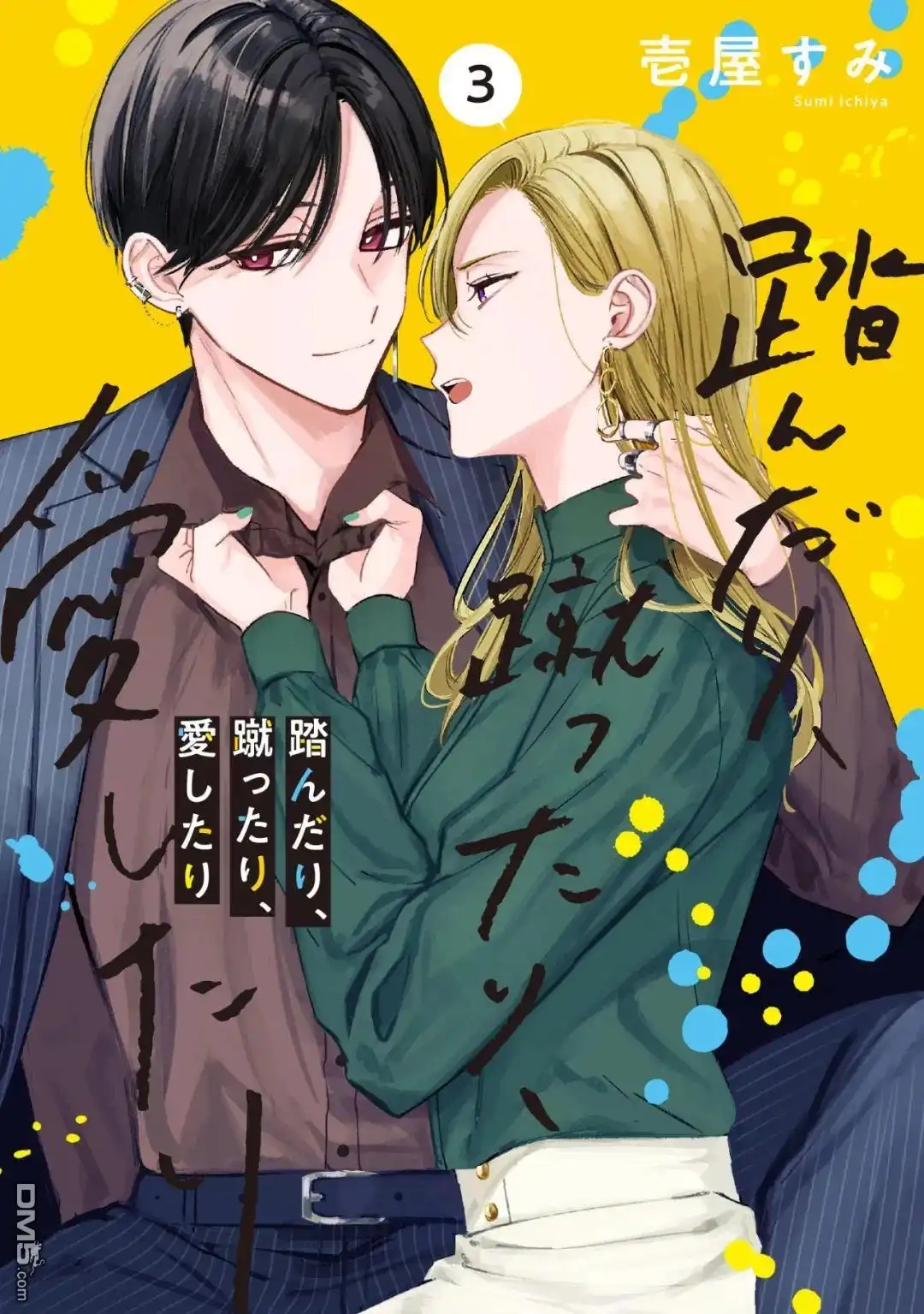 《打是亲骂是爱、爱得不够用脚踹》第12话 第37页