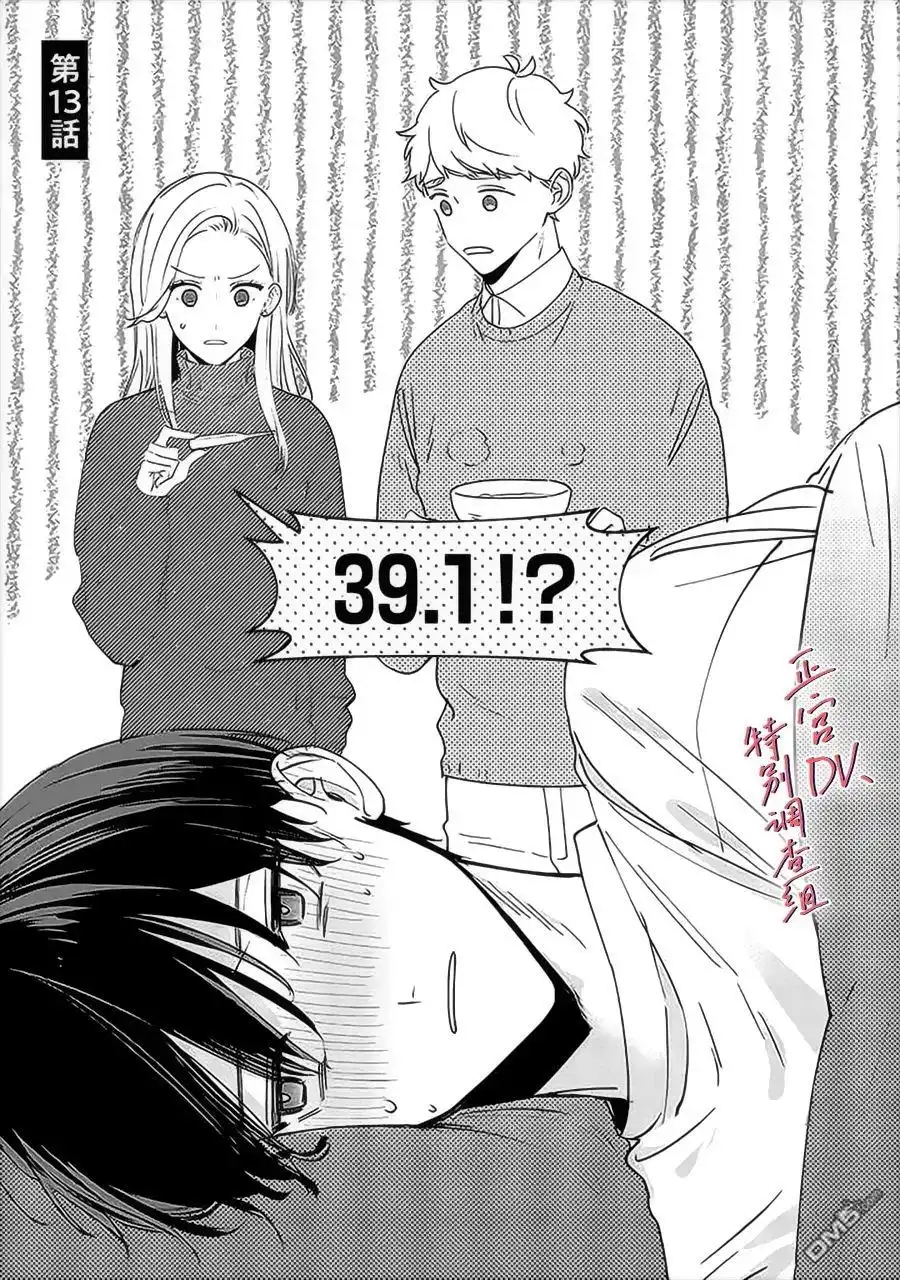 《打是亲骂是爱、爱得不够用脚踹》第13话 第1页