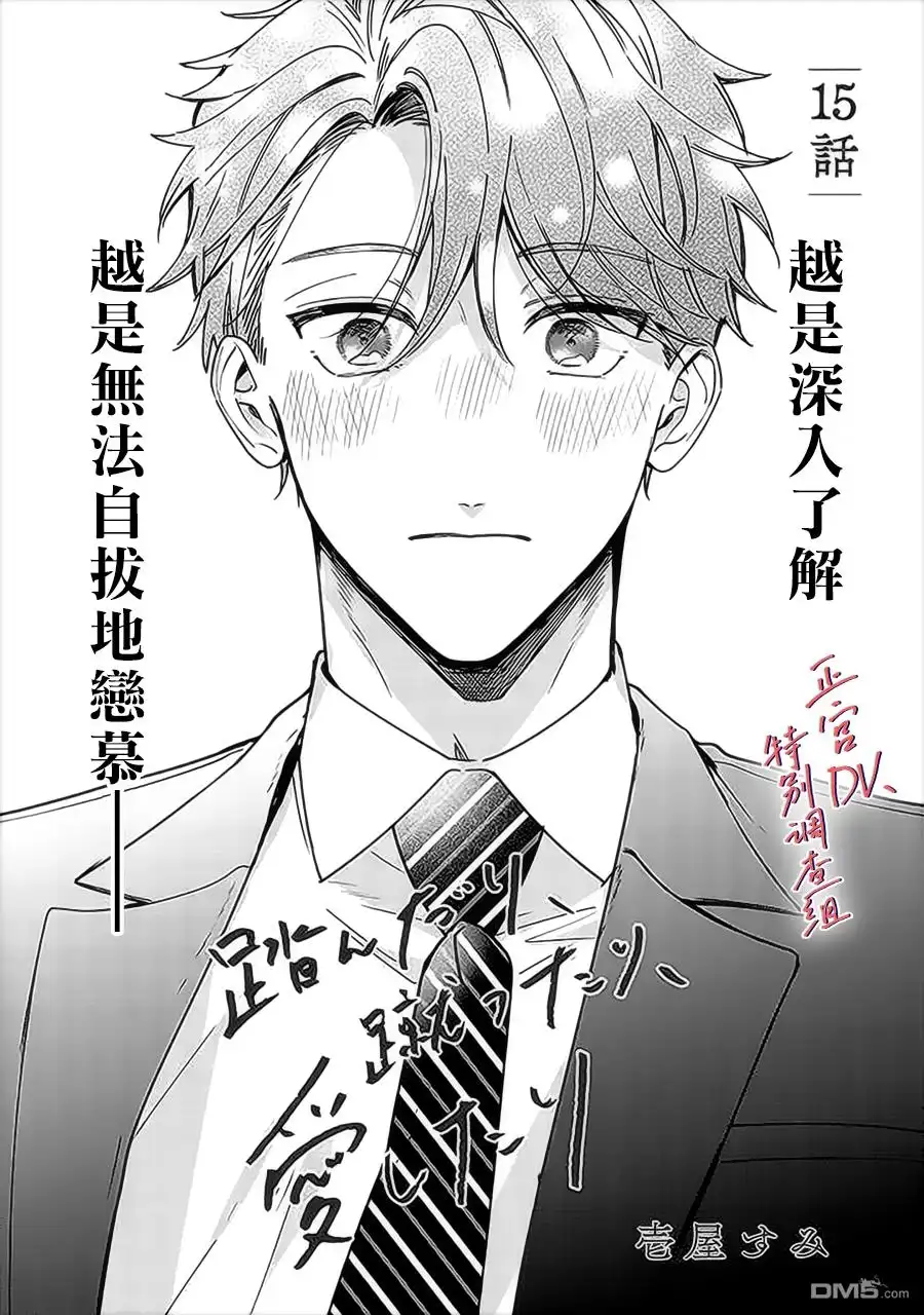 《打是亲骂是爱、爱得不够用脚踹》第15话 第1页