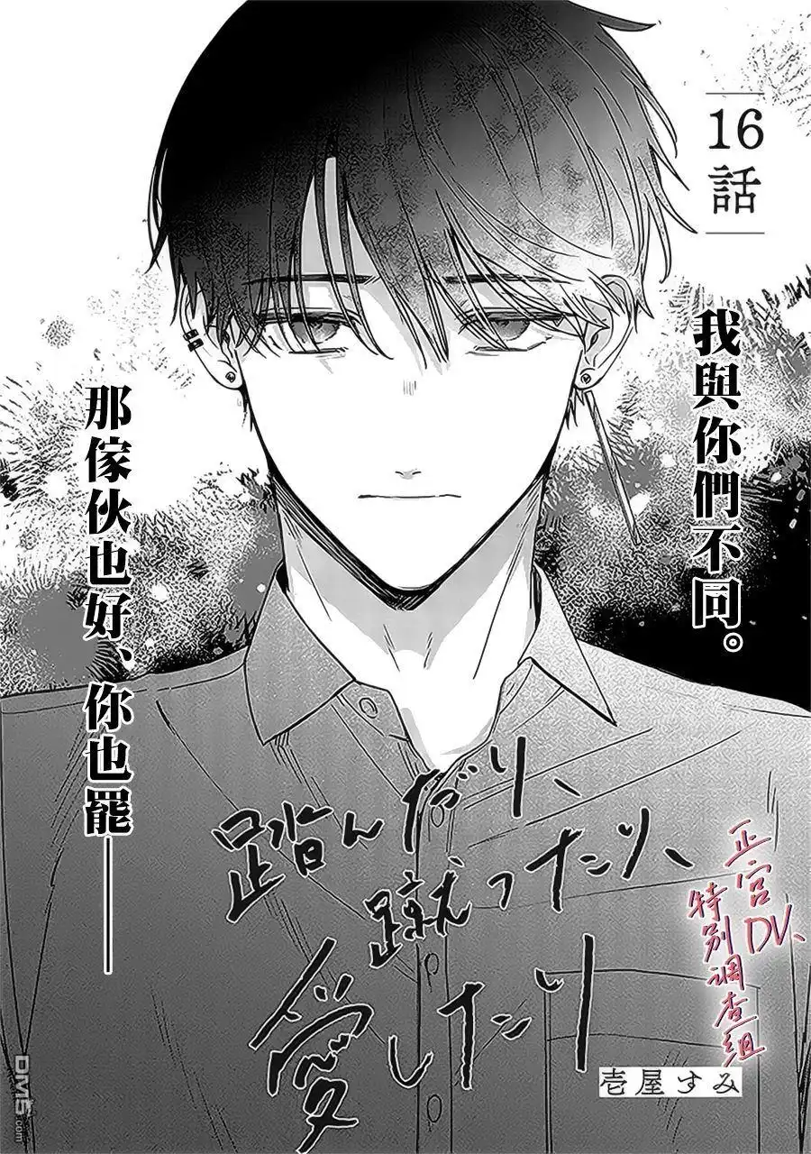《打是亲骂是爱、爱得不够用脚踹》第16话 第1页