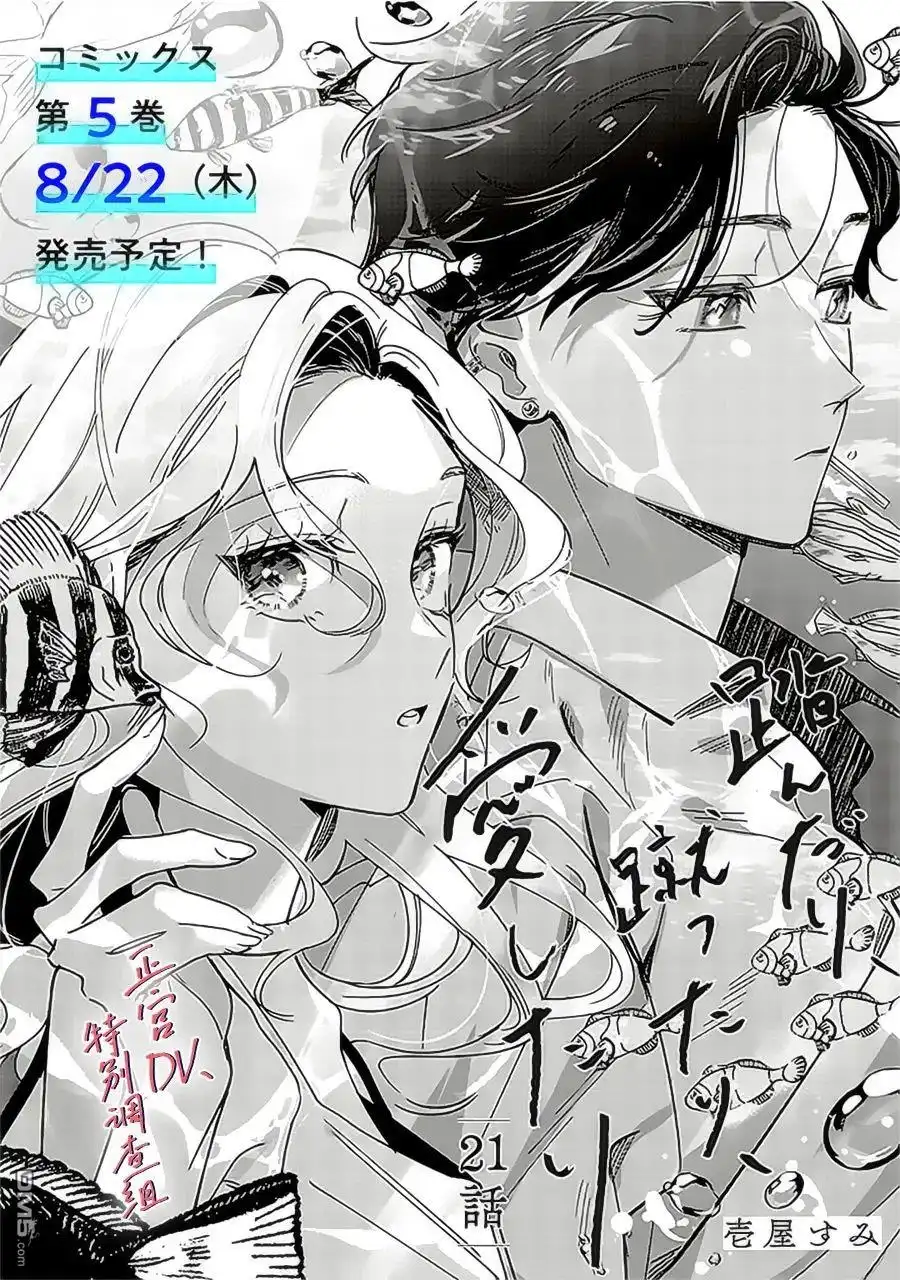 《打是亲骂是爱、爱得不够用脚踹》第21话 第1页