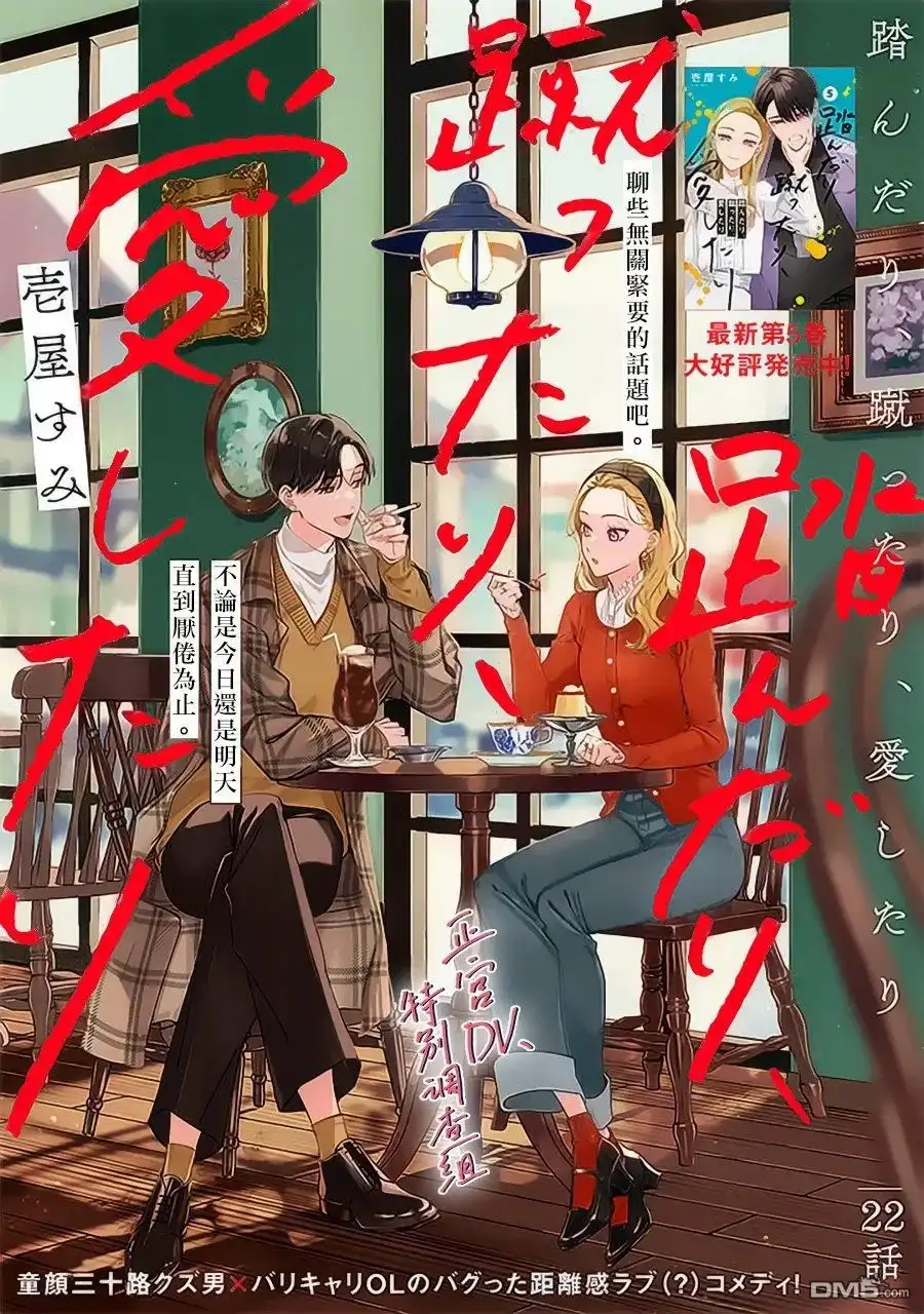 《打是亲骂是爱、爱得不够用脚踹》第22话 第1页