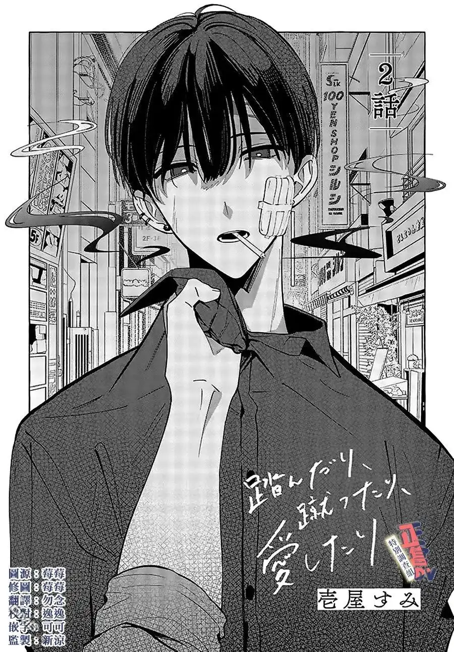 《打是亲骂是爱、爱得不够用脚踹》第2.1话 第1页