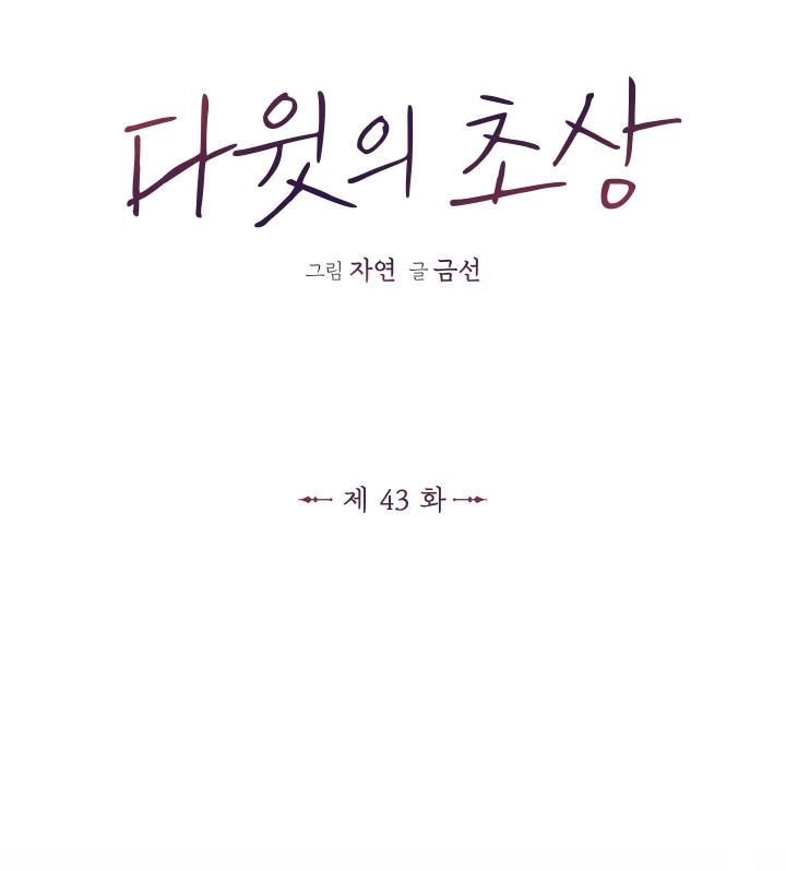 《大卫的肖像》第43话 第1页