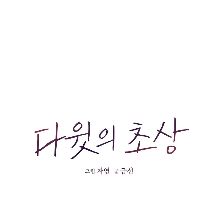 《大卫的肖像》第45话 第54页