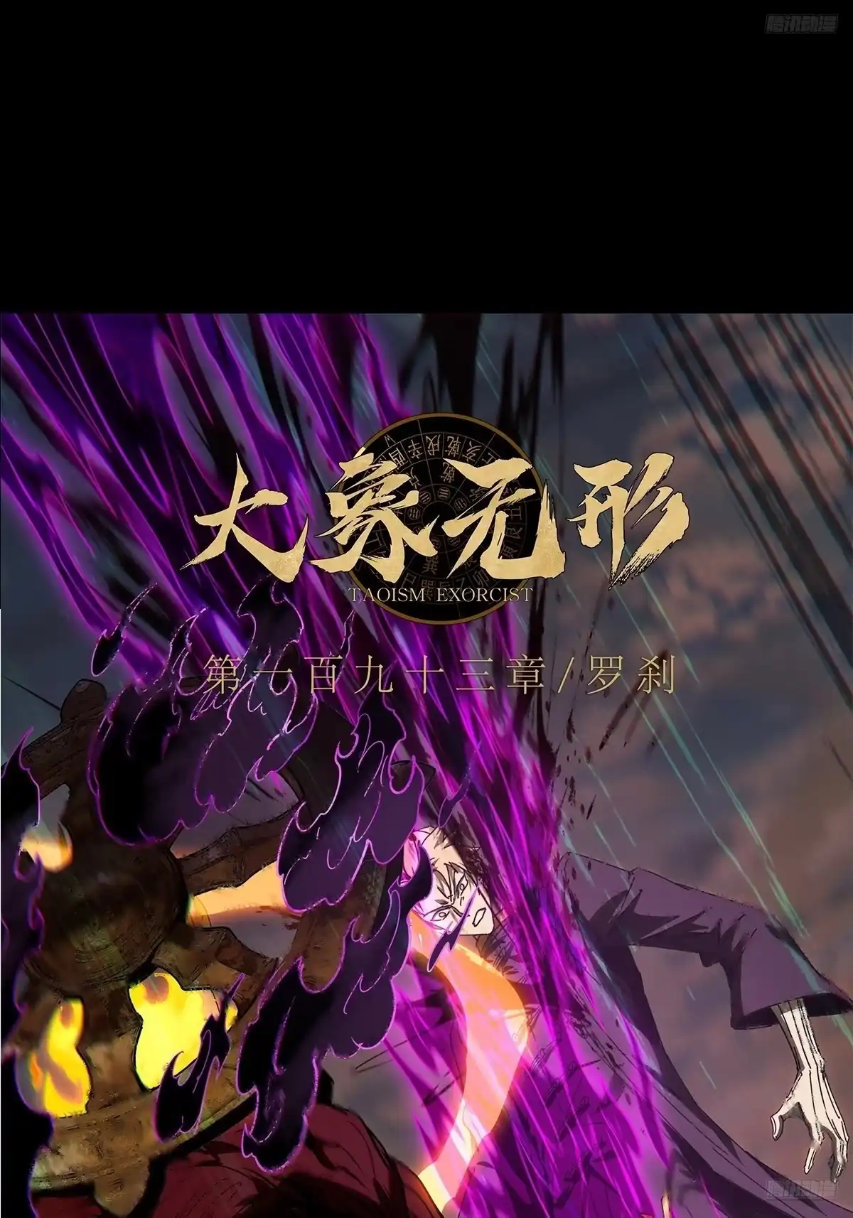 大象无形 第五百四十四章/罗刹中 第8页