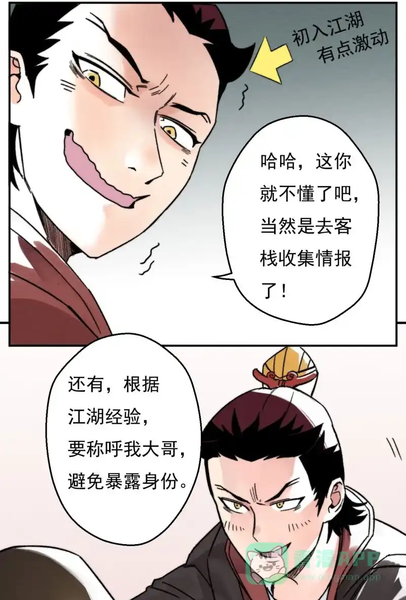 大侠请留步 第17话 微服私访 第28页