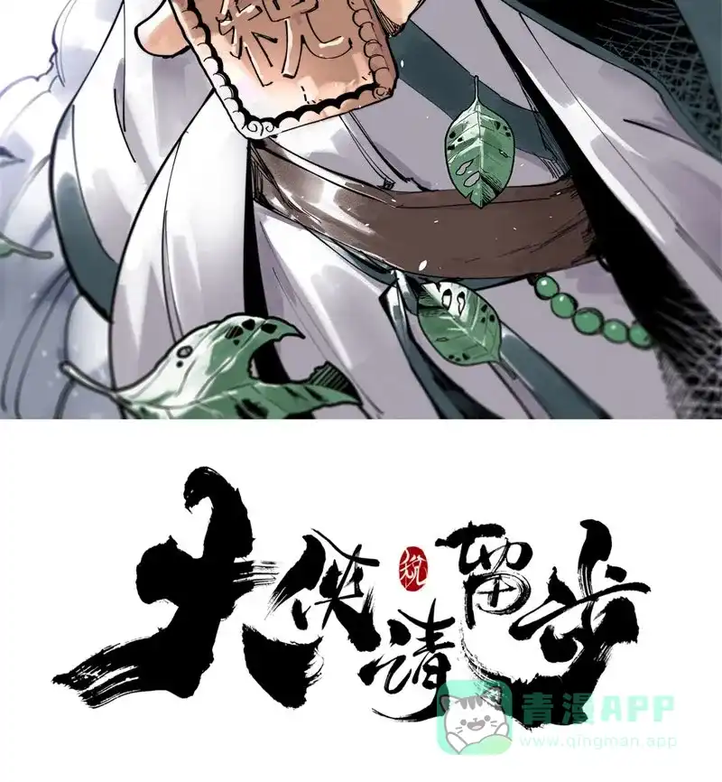 大侠请留步 第4话 步之遥 第2页