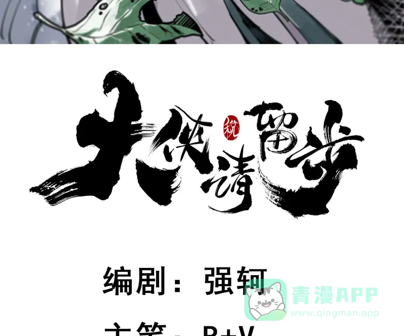 大侠请留步 第8话 独孤不二 第3页