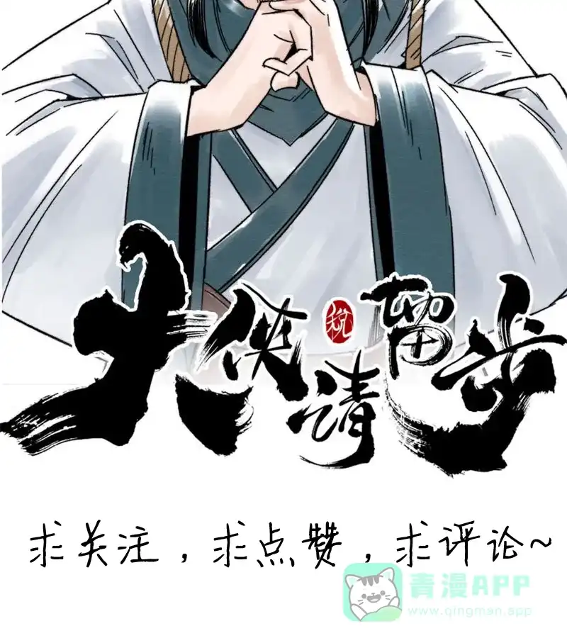 大侠请留步 第8话 独孤不二 第58页