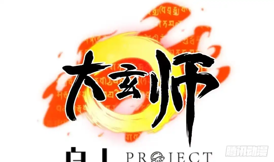 《大玄师》第1话 任务：保护总裁 第1页