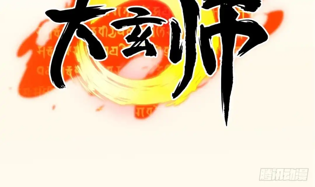 《大玄师》第1话 任务：保护总裁 第69页