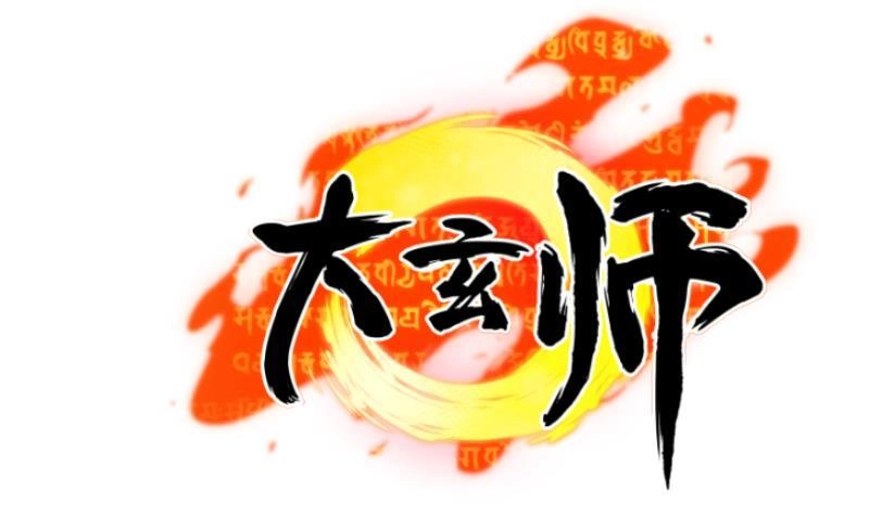 《大玄师》第10话 尸王复活 第1页