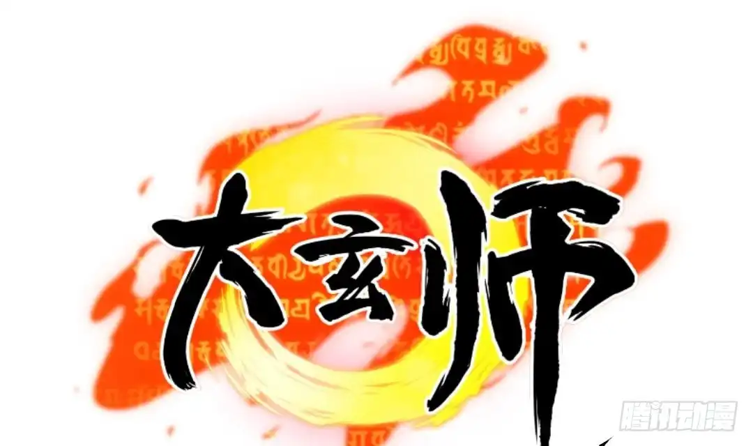 《大玄师》第14话 送上门的老婆？ 第52页