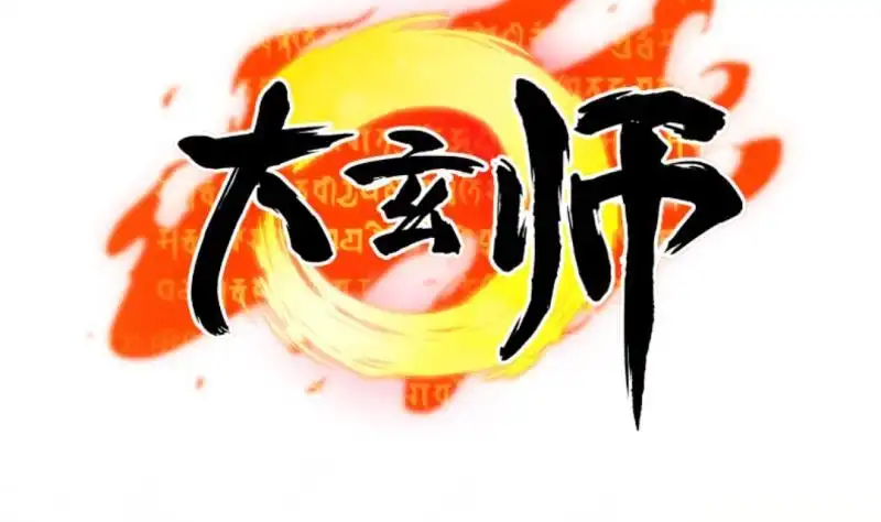 《大玄师》第15话 九阴魔体？ 第61页