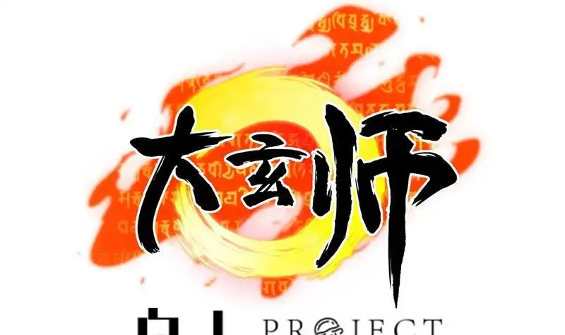 《大玄师》第16话 增援 第1页