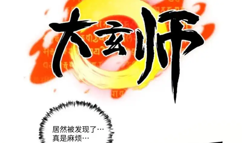 《大玄师》第17话 抓住你了 第56页