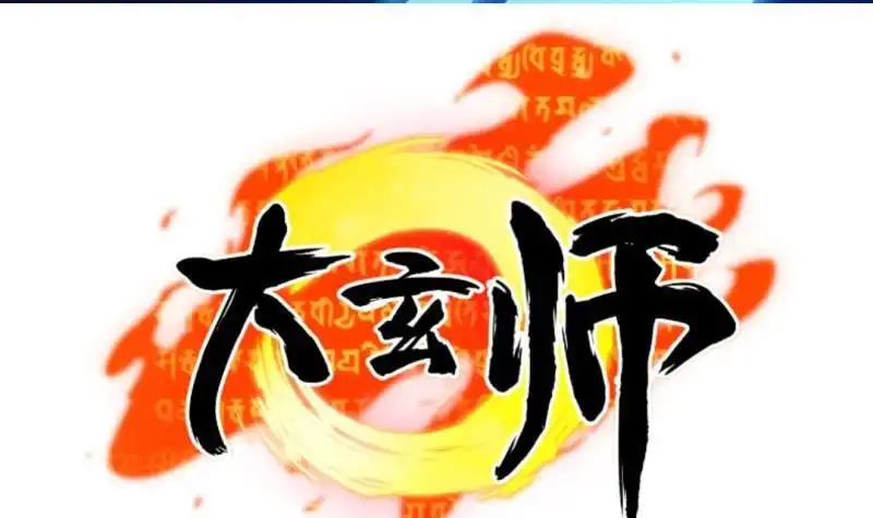 《大玄师》第18话 我有一剑名为定军 第57页