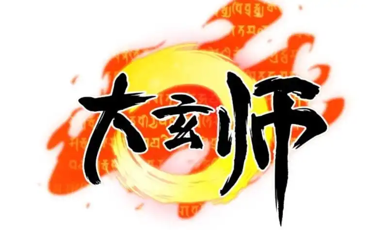 《大玄师》第19话 不了了之 第54页