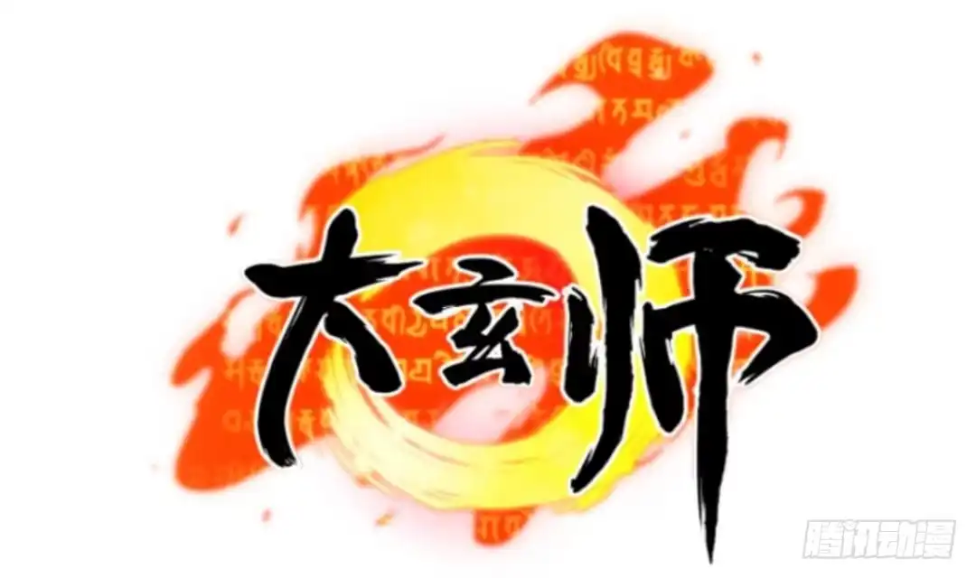 《大玄师》第2话 与人比试 第1页